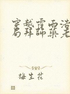 穿越霍雨浩,开局拜师药老哪里有完结的