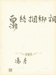 白丝捆绑调教高潮