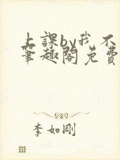 上课by我不吃笔趣阁免费阅读最新章节