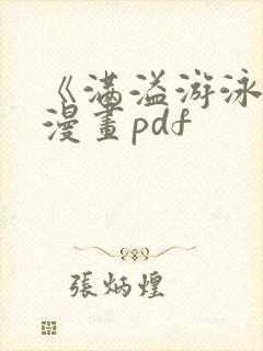 《满溢游泳池》漫画pdf