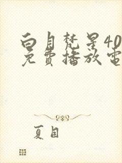 白月梵星40集免费播放电视剧