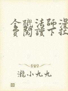 全职法师漫画免费阅读下拉式6