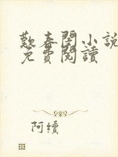 叹春闺小说全文免费阅读封面