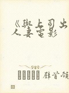 《与上司出轨的人妻电影封面