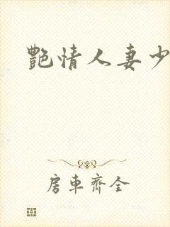艳情人妻少妇
