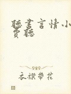 听书言情小说免费听