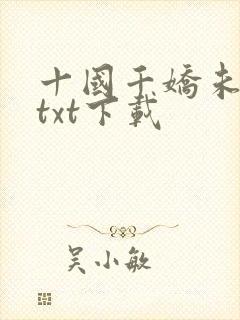 十国千娇未删节txt下载