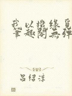 我以机缘觅长生笔趣阁无弹窗