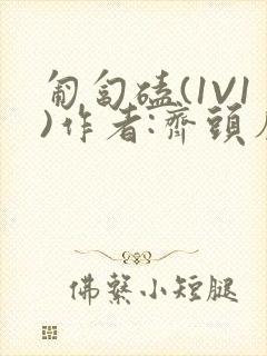 匍匐磕(1V1)作者:齐头帘