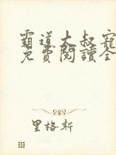 霸道大叔宠甜妻免费阅读全文