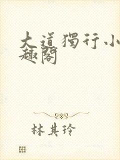 大道独行小说笔趣阁封面