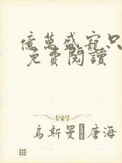 亿万盛宠只为你 免费阅读