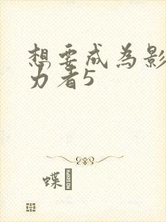 想要成为影之实力者5