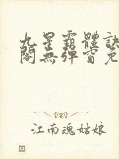 九星霸体诀笔趣阁无弹窗免费