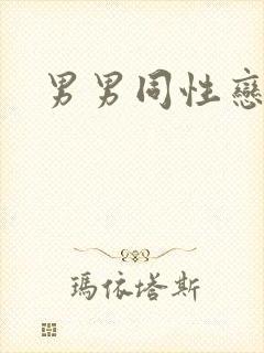 男男同性恋男男