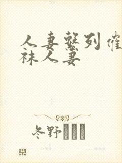 人妻系列催眠丝袜人妻