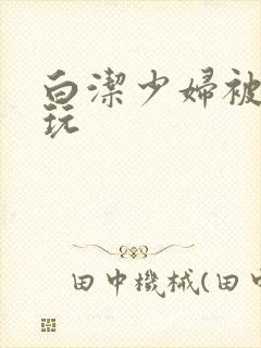 白洁少妇被高义玩封面