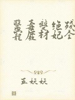 医毒双绝残王独宠废材妃全文免费阅读