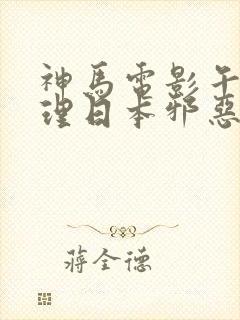 神马电影午夜伦理日本邪恶封面