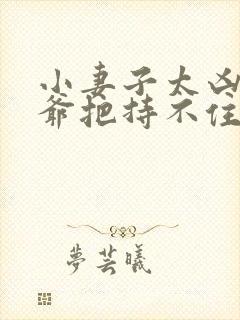 小妻子太凶,陆爷把持不住了 小说免费阅读