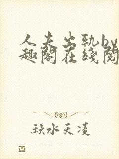 人夫出轨by笔趣阁在线阅读免费阅读无