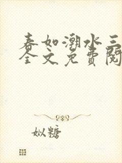 春如潮水三宝娘全文免费阅读