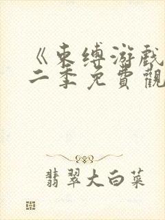 《束缚游戏》第二季免费观看