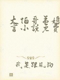 大伯哥弟媳的古言小说免费阅读