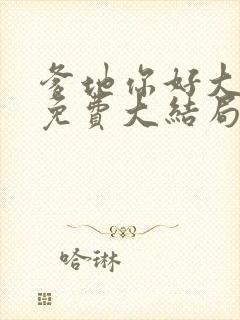 爹地你好大全文免费大结局在线阅读封面