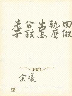 老公出轨回归妻子该怎么做