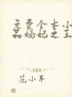 免费全本小说医品嫡妃之王爷请纳妾