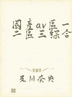国产av区一区二区三综合网