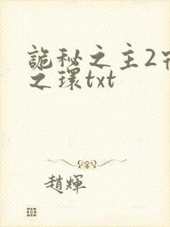 诡秘之主2宿命之环txt