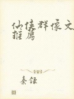 仙侠群像文小说推荐