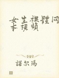 女生裸体网站日本视频