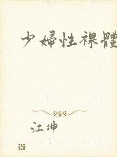 少妇性裸体封面