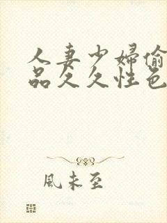 人妻少妇偷人精品久久性色