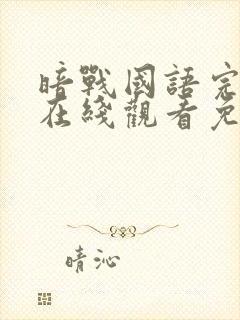 暗战国语完整版在线观看免费观看封面