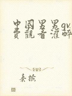 中国男男gv免费观看灌醉直男