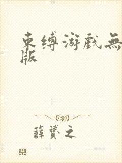 束缚游戏无删减版