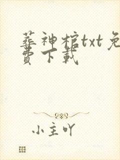 葬神棺txt免费下载