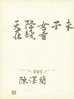 天降女子未删减在线看