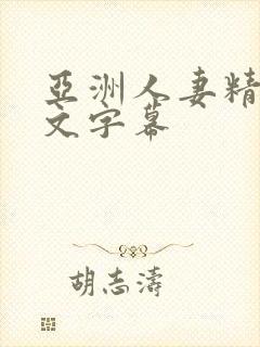 亚洲人妻精品中文字幕