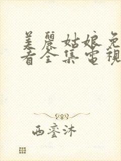 美丽姑娘免费观看全集电视剧高清