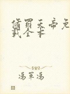 修罗天帝免费下载全本