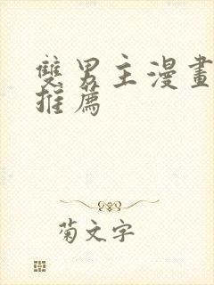 双男主漫画韩漫推荐