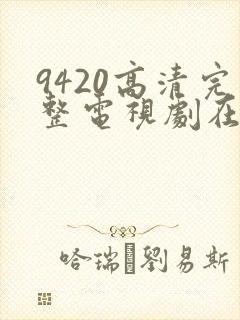 9420高清完整电视剧在线观看免费