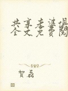 共享老婆俱乐部全文免费阅读