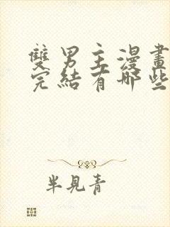 双男主漫画免费完结有哪些