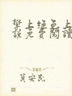 攀上绝色上司小说免费阅读封面